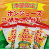 「【果汁たっぷり🍊】ポンジュースこんにゃくゼリーをご紹介！」