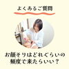 「よくあるご質問「お顔そりはどれぐらいの頻度で来たらいい？」(=^ェ^=) 整体・リーディング・占い・顔そり・氣功」