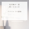 受講生さんの修了証を作る時が1番胸が熱くなります「私の胸が一番熱くなるとき[米子レイキ」」