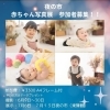 「赤ちゃん写真展参加者募集のお知らせ📢」