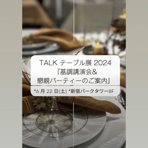 「TALKテーブル展2024 『基調講演会＆懇親パーティーのご案内』」