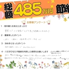 総額485万円も節約できました😊✨　📢お客様の声📢