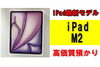 iPad Air M2「iPad最新モデル！「iPad Air M2」を質預かりさせていただきました！」