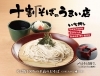 十割そばのうまい店「お食事処のメニューが新しくなりました！」