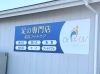 お店の入り口にはやっぱりガラスサイン！　店舗の看板・装飾に悩んだら茨城の看板屋アクトサインへお気軽にご相談を。 【つくば市那珂市など看板製作実例をご紹介♪】
