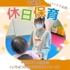 千歳市休日保育「＼パパママ必見！／千歳市休日保育【千歳】【休日保育】」