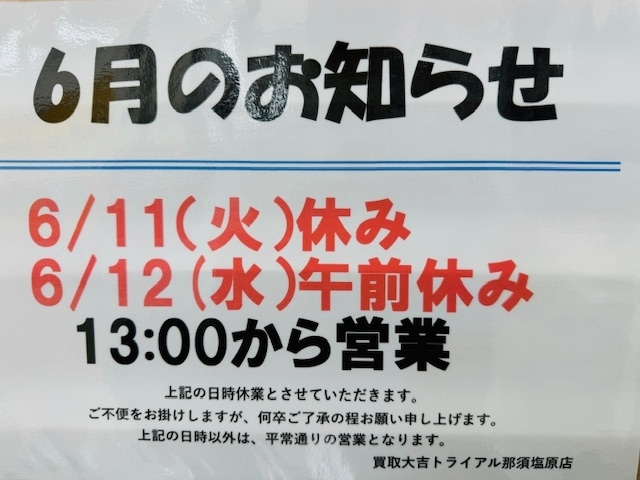 お知らせ「6/11(火)6/12(水）午前お休みになります！！　買取大吉トライアル那須塩原店」