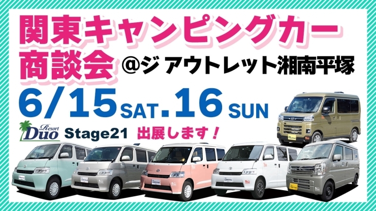 関東キャンピングカー商談会 Stage21「イベント出展情報！関東キャンピングカー商談会」
