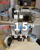 簡単15分DIY「家電収納！簡単15分DIY！」