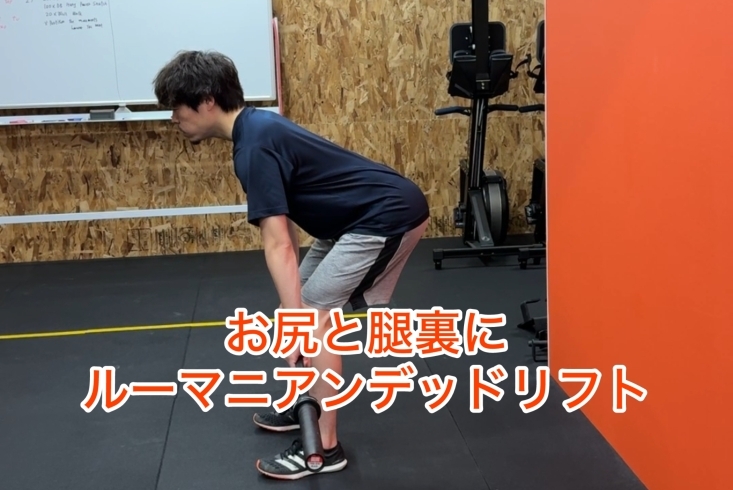 ルーマニアンデッドリフト「お尻と腿裏を鍛える！（桂駅西口2分　CrossFit JIZAI　トレーニング）」