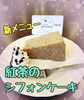 紅茶のシフォンケーキ「紅茶のシフォンケーキ」