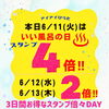 「6/11・12・13の3日間はお得な《スタンプ倍々デー》！」