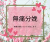 「無痛分娩についてお話します－ハピママ♡クラス」