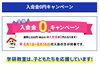 「入会金0円キャンペーン🎵【越前市・幼児小学生個別指導/学研スマイル教室】」
