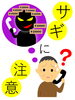 「その電話、気をつけて！」
