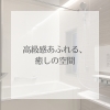 「リフォーム青山でリフォーム【施工事例】高級感あふれる、癒しの空間【浦安・市川の地域密着型リフォーム青山】」