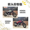 「今週の新入荷バイクのお知らせ！GB350、エストレヤRS、レブル250ABSなど」