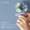 ブライダルフェア「花嫁さんに人気ブランド【ＣＡＦＥＲＩＮＧ　ブライダルフェア開催中💍💕】   」