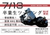 ツーリング告知「卒業生ツーリングやりますっ！」