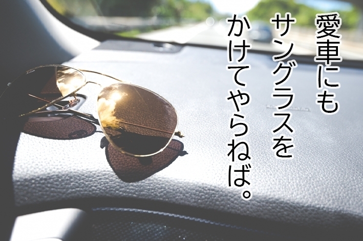 車は人間以上に眩しくて暑いのです。「今日から愛車へ実践してください。【京都市南区・板金・塗装・自動車・自転車・バイク・カーラッピング】」