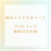 「引き締めたい方集まれ✨プライベートサロンanoa［倉敷市］［痩身エステ]」