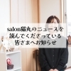 「salon猫丸のニュースを読んでくださっている皆さまへお知らせ(=^ェ^=) 整体・リーディング・占い・顔そり・氣功」