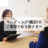 「リーディング（鑑定）をご希望される皆さまへ(=^ェ^=) 整体・リーディング・占い・顔そり・氣功」