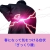 ぎっくり腰「春になって気をつける症状『ぎっくり腰』【豊明市前後駅からすぐの鍼灸院】」