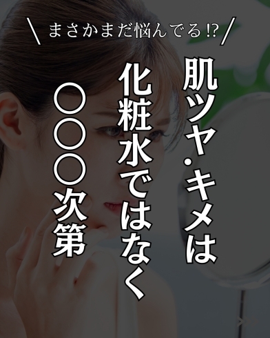 「まだ悩んでいる⁈肌ツヤ・キメは化粧水ではなく〇〇○次第⁈」