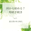 ③遺言書がある場合「③遺言書がある場合【何から始める？相続手続き】」