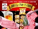夏の焼肉カルビ祭り！　上福岡店リニューアルオープン2周年祭