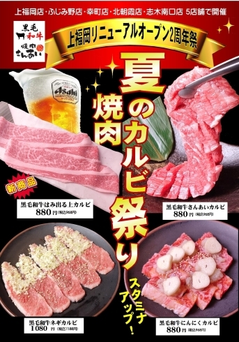 「夏の焼肉カルビ祭り！　上福岡店リニューアルオープン2周年祭」