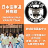 新規会員募集中「【神鹿館】江戸川区・鹿骨・小岩・上一色で活動中の空手教室」