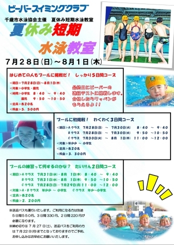 「千歳市水泳協会主催〜夏休み短期水泳教室〜」