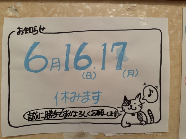 よろしくお願いします🙇「6月お休みのお知らせ。」