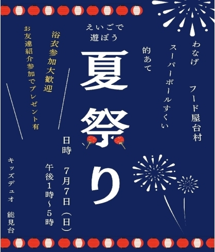 英語で夏祭り★浴衣参加◎「【夏祭り】7/7　13:00～17:00　英語★習い事★磯子区・金沢区」