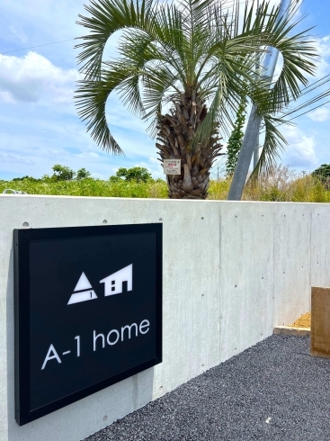 A-1home看板が付きました！「【現場レポート】行方市｜A-1homeモデルハウス完成記念見学会いよいよ来週末です！」