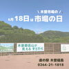 「道の駅木曽福島『6/18 市場の日』イベント開催！」