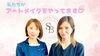 私たちがアートメイクをやっています♡「私たちがアートメイクをやっています♡」