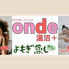 移転★リニューアルオープン！　<onde温活＋>~よもぎ蒸しかふぇ