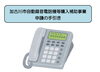 「【自動録音電話機等の購入費用を補助】」