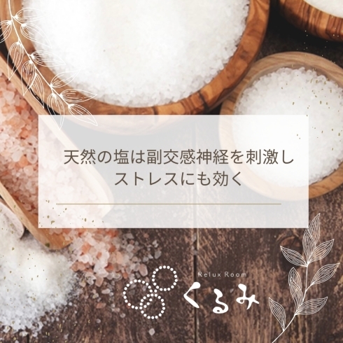 「【天然塩は副交感神経を刺激してストレスにも効く】くるみRelux Room/甲賀市」