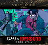 「JOYSOUND６月のSPECIAL FEATUREは、アニメ「WIND BREAER」主題歌「絶対零度」を歌う『なとり』！」