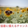 この夏の猛暑に備えるのは今！！「20日までの1週間30℃が続きます、今が暑さになれるチャンス！」