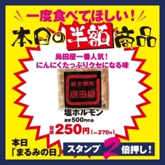 本日塩ホルモン半額！スタンプ2倍のまるみの日【新琴似のなまらうまい店 まるみ商店】