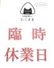 「本日13日と明日14日は臨時休業とさせて頂きます🙇‍♂️ 【福島と青森の美味しい食材を使ったおにぎり屋　にこまる】」
