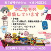 「【おさがりマルシェ】持ち込みについて」