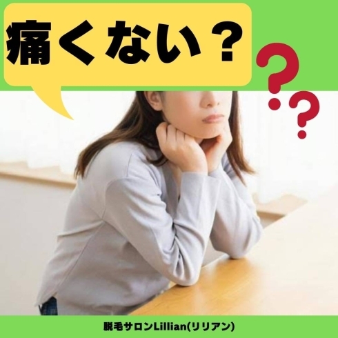 「脱毛って痛くない？」