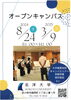 「オープンキャンパス日時のお知らせ♪♪」