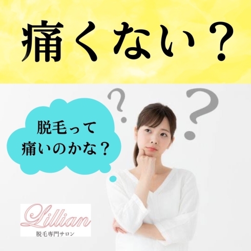 「脱毛って痛くない？」